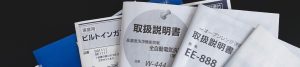 【無料診断あり】製造業向け！取扱説明書の作成や改善に役立つ、押さえたい５つの重要ポイント